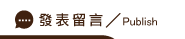 發表廣東偵探社留言